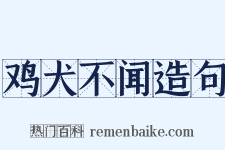 鸡犬不闻造句是什么意思的图片